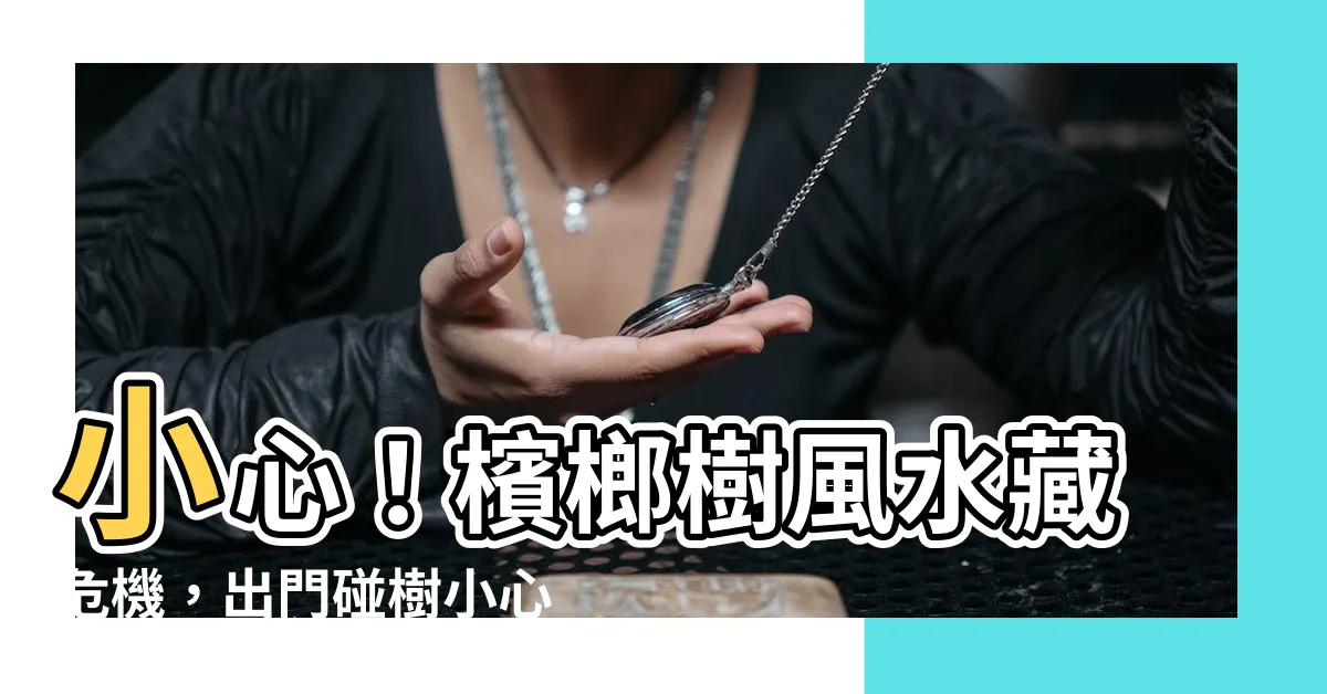 【檳榔樹風水】小心！檳榔樹風水藏危機，出門碰樹小心招血光怪病！