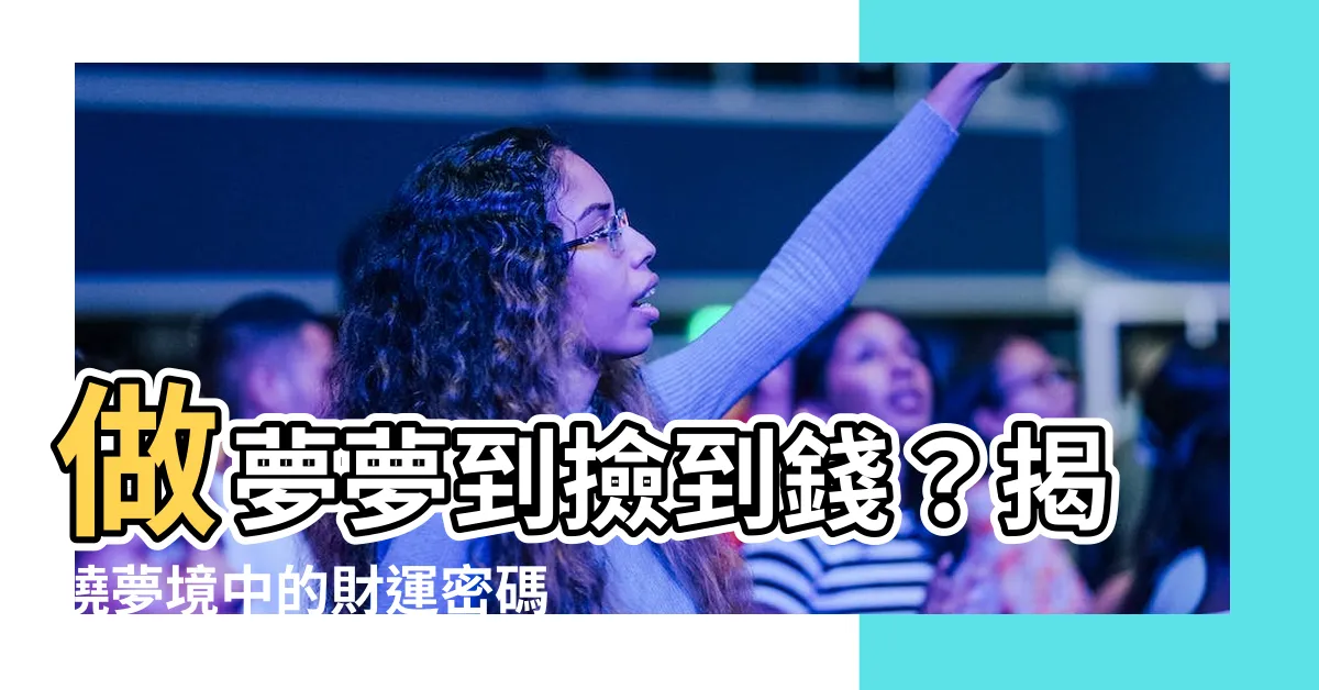 【做夢夢到撿到錢】做夢夢到撿到錢？揭曉夢境中的財運密碼