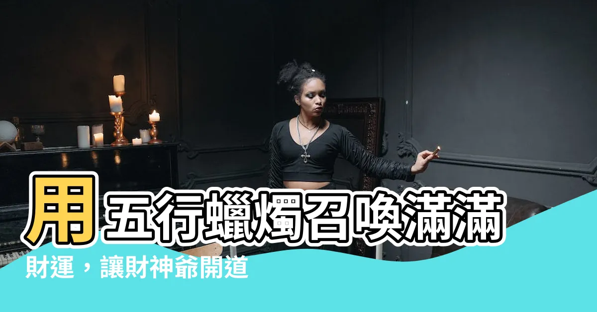 【五行蠟燭】用五行蠟燭召喚滿滿財運，讓財神爺開道到我家！
