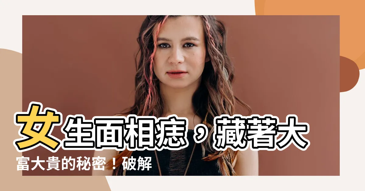 【女生面相痣】女生面相痣，藏著大富大貴的秘密！破解你的天生好命！