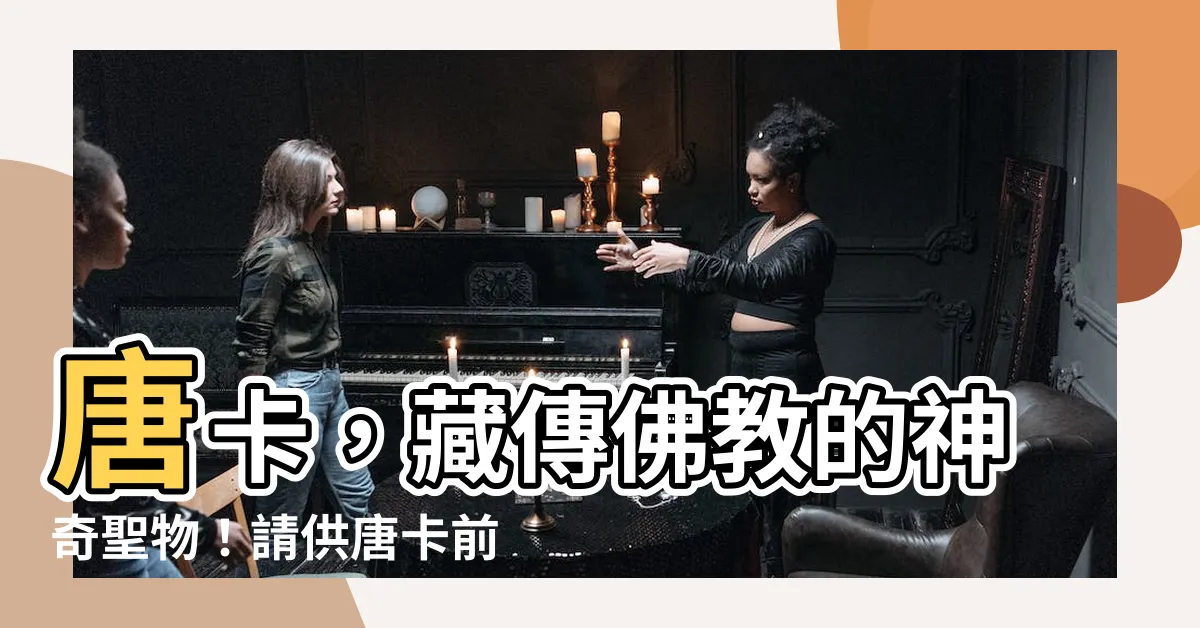 【唐卡禁忌】唐卡，藏傳佛教的神奇聖物！請供唐卡前必知的禁忌