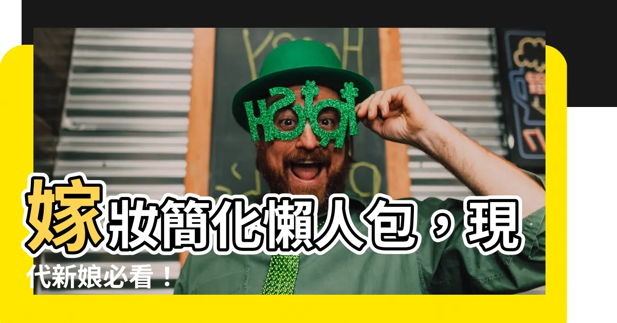 【嫁妝簡化】嫁妝簡化懶人包，現代新娘必看！