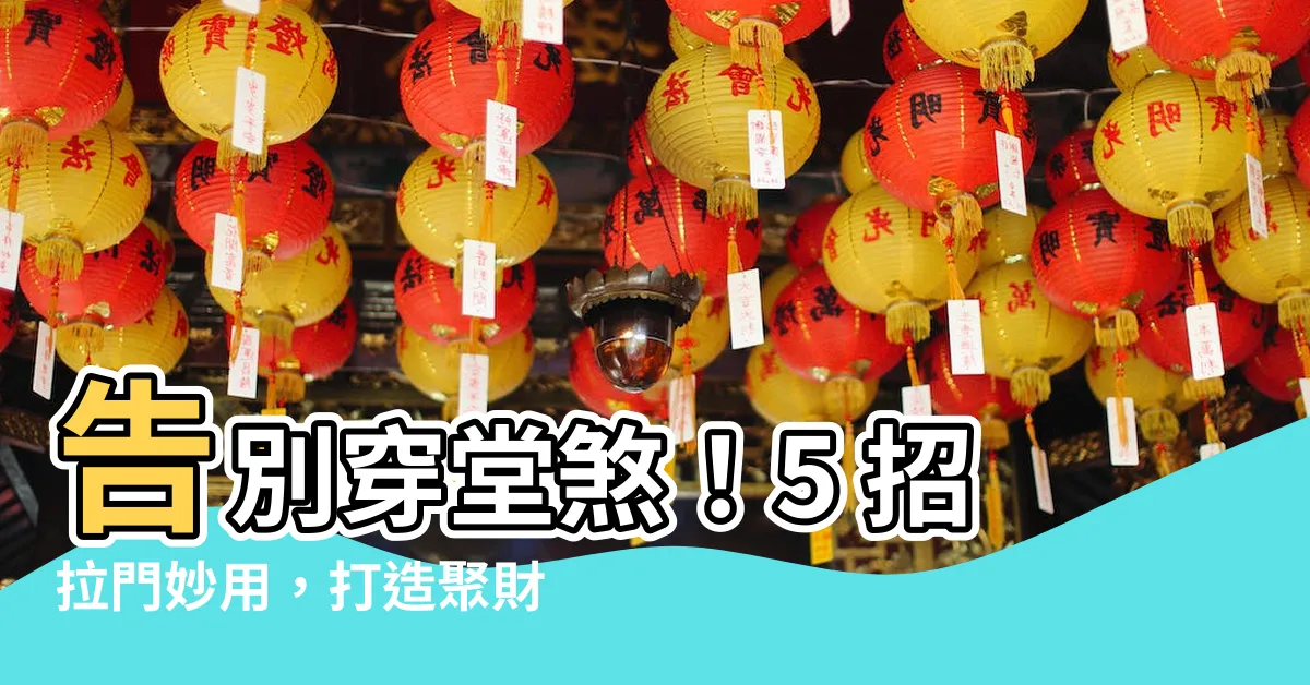 【穿堂煞拉門】告別穿堂煞！5 招拉門妙用，打造聚財好宅