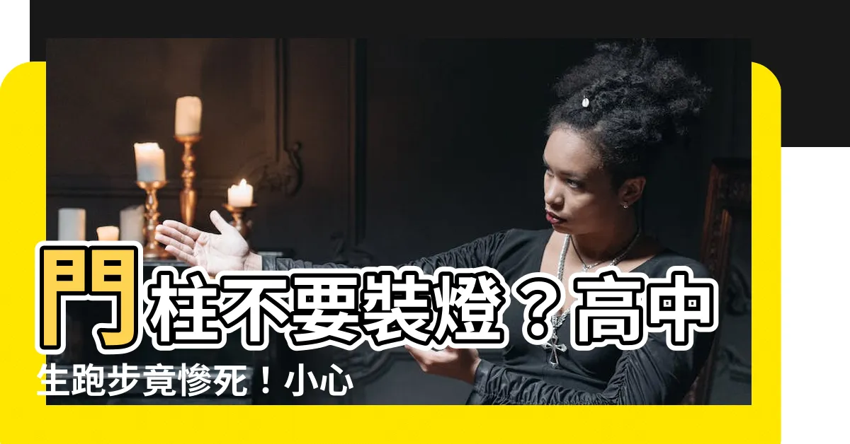 【門柱 不要】門柱不要裝燈？高中生跑步竟慘死！小心家門口隱藏兇險