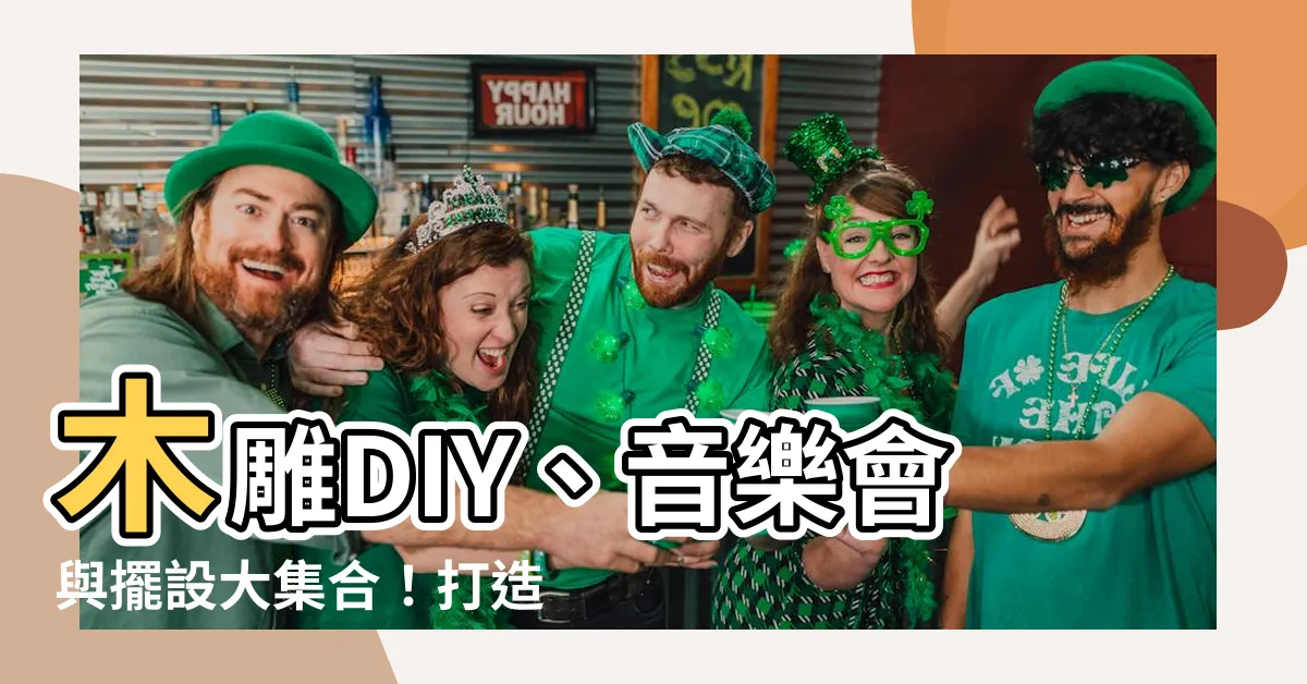 【木動物】木雕DIY、音樂會與擺設大集合！打造獨特木動物樂園