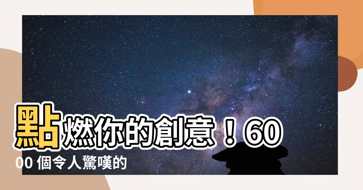 【6000個紋身圖案設計】點燃你的創意！6000 個令人驚嘆的紋身圖案設計庫等你探索