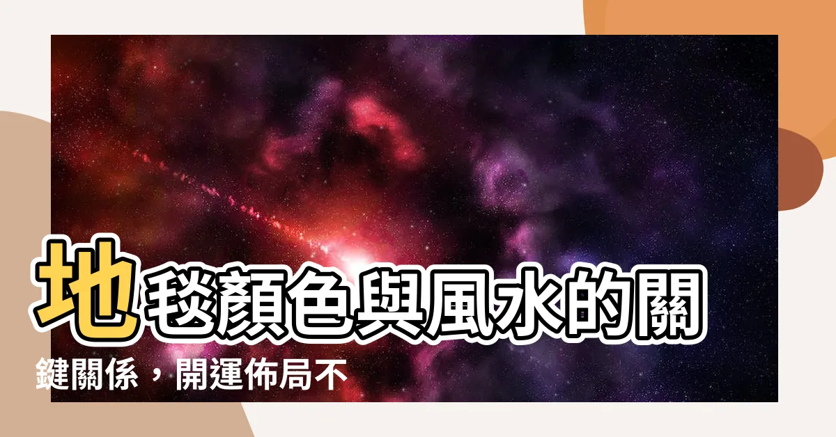 【地氈顏色】地毯顏色與風水的關鍵關係，開運佈局不能錯！