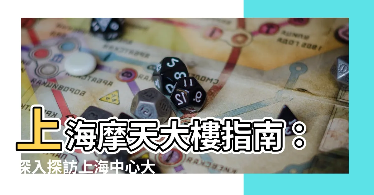 【上海大樓】上海摩天大樓指南：深入探訪上海中心大廈