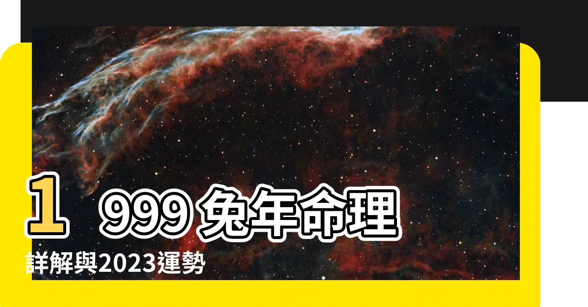 【1999 兔年】1999 兔年命理詳解與2023運勢分析