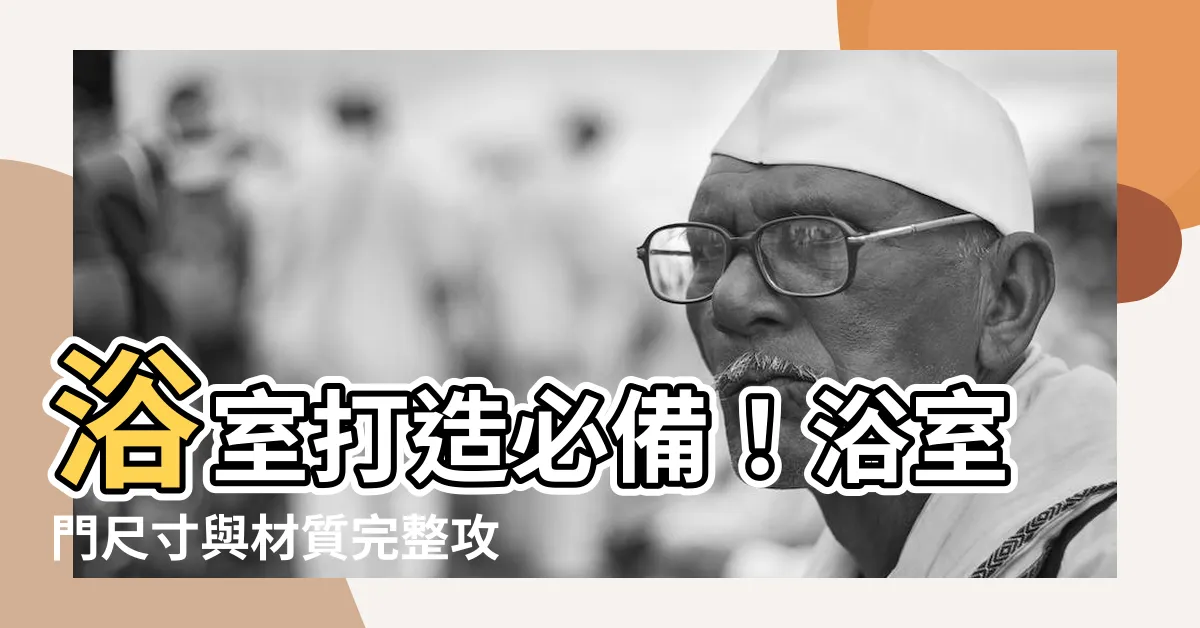 【浴室門 尺寸】浴室打造必備！浴室門尺寸與材質完整攻略