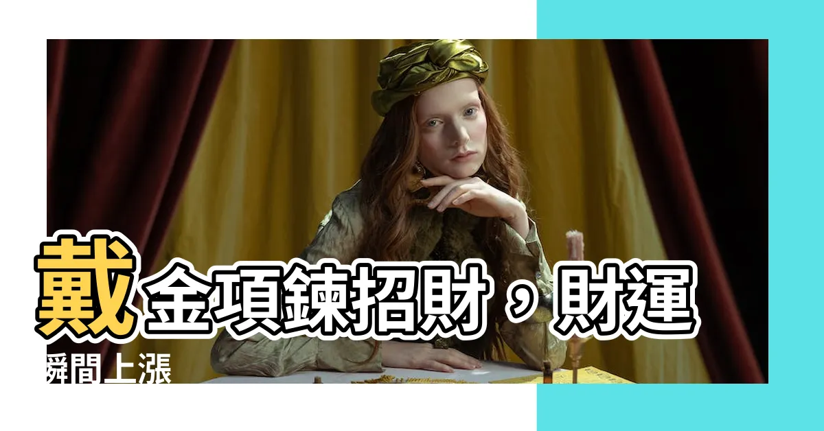 【戴金項鍊招財】戴金項鍊招財，財運瞬間上漲