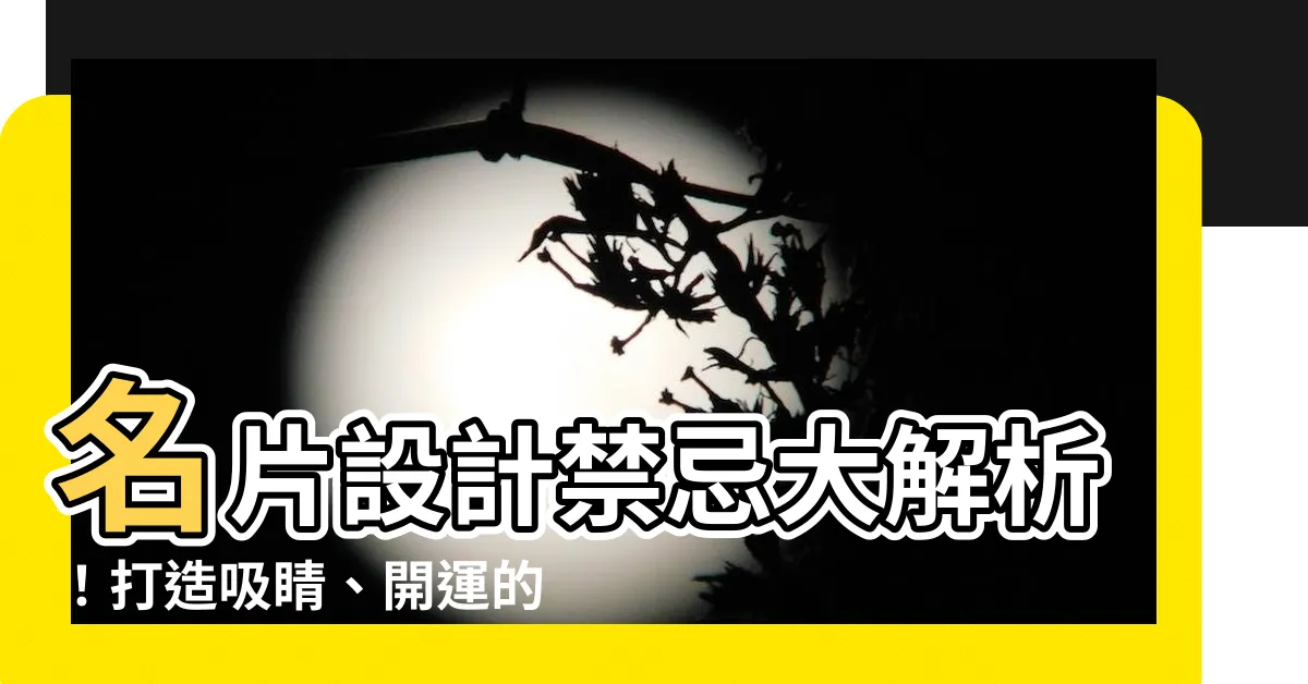 【名片禁忌】名片設計禁忌大解析！打造吸睛、開運的名片秘訣