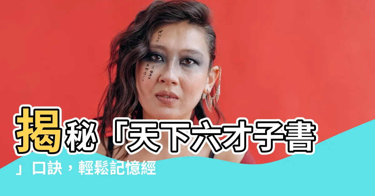 【天下六才子書口訣】揭秘「天下六才子書」口訣，輕鬆記憶經典名著！