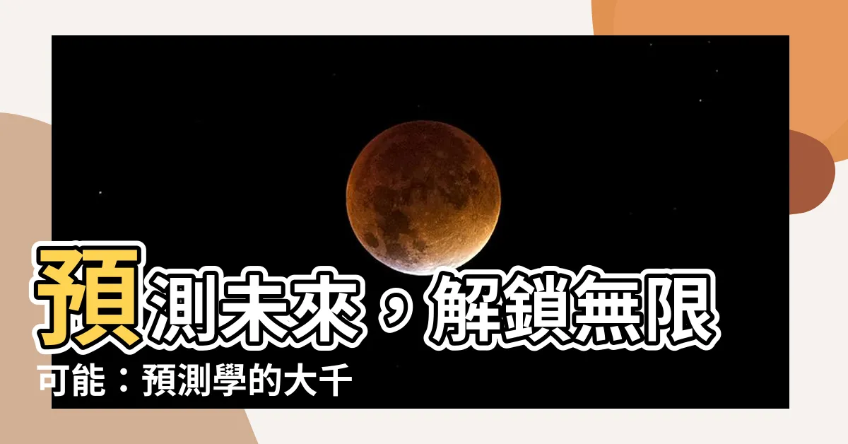 【預測學】預測未來，解鎖無限可能：預測學的大千世界