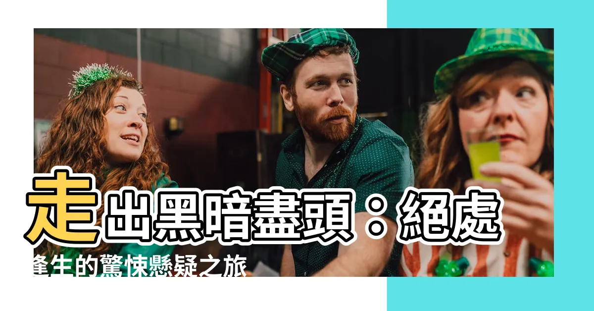 【走道盡頭】走出黑暗盡頭：絕處逢生的驚悚懸疑之旅