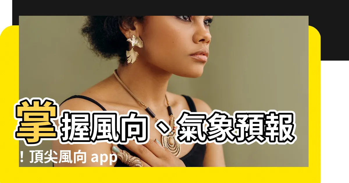 【風向app】掌握風向、氣象預報！頂尖風向 app 推薦懶人包