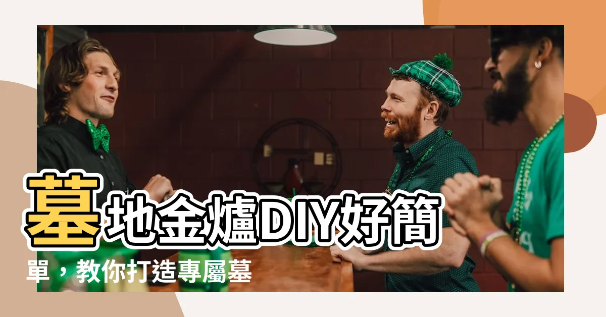 【墓園水泥金爐】墓地金爐DIY好簡單，教你打造專屬墓園水泥金爐！