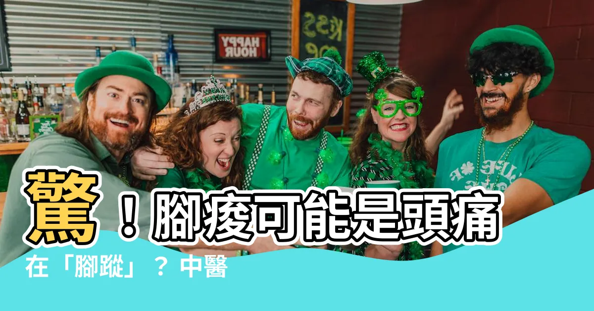 【頭痛 腳酸】驚！腳痠可能是頭痛在「腳蹤」？ 中醫妙招搞懂頭痛與腳痠關係！