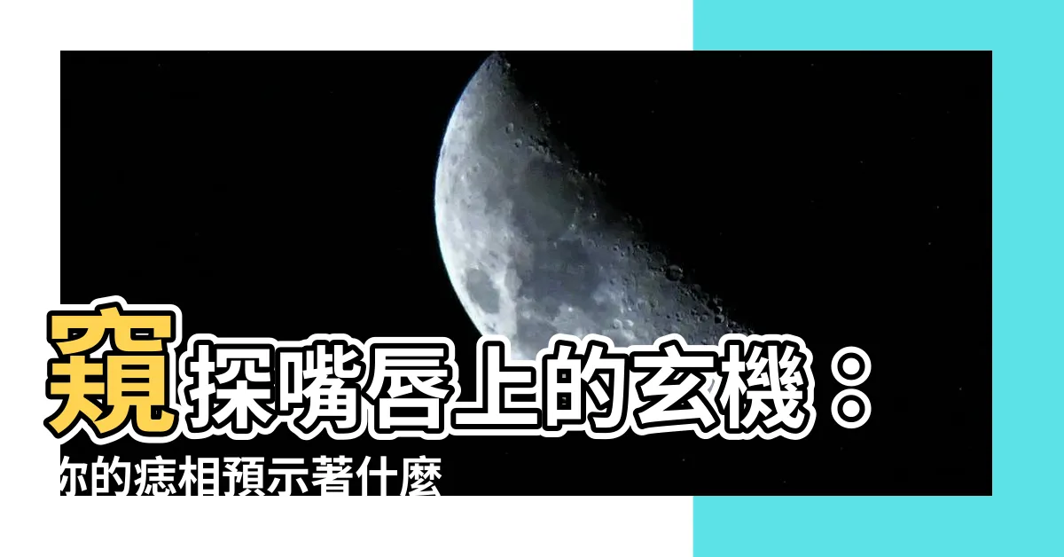【嘴唇的痣】窺探嘴唇上的玄機：你的痣相預示著什麼運勢？