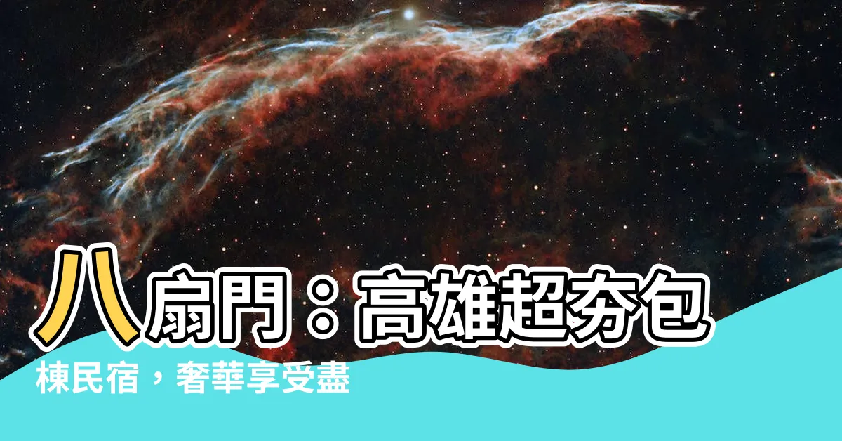 【八扇門】八扇門：高雄超夯包棟民宿，奢華享受盡在掌握！