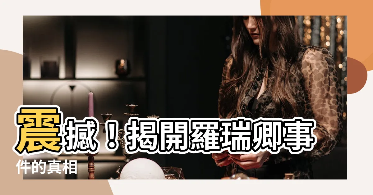 【羅瑞卿事件】震撼！揭開羅瑞卿事件的真相