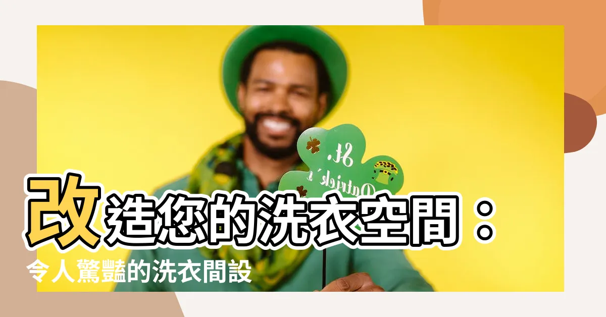 【洗衣間 設計】改造您的洗衣空間：令人驚豔的洗衣間設計靈感