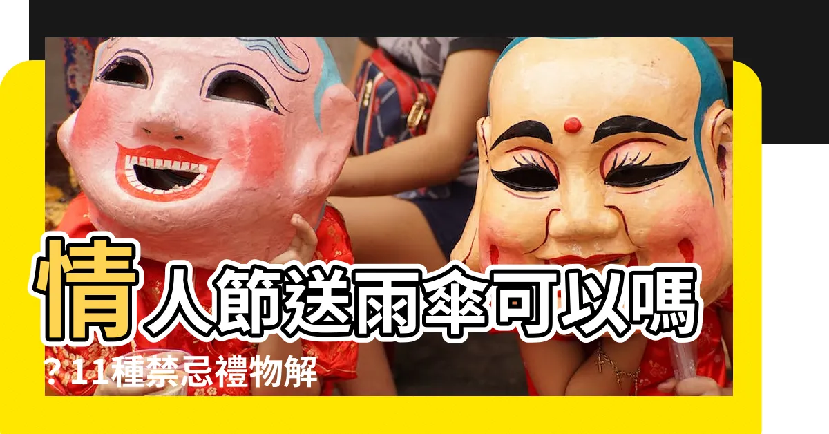 【可以送雨傘嗎】情人節送雨傘可以嗎？11種禁忌禮物解析！