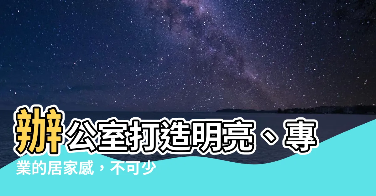 【辦公室 窗簾】辦公室打造明亮、專業的居家感，不可少的窗簾秘訣大公開！