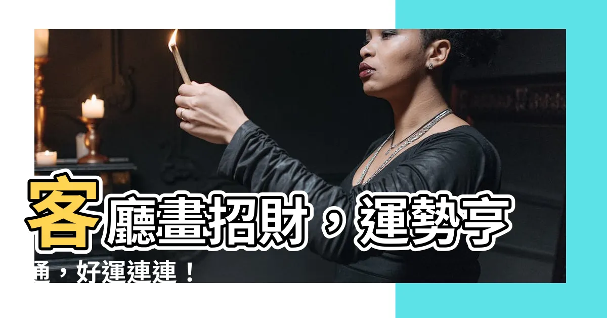 【客廳畫招財】客廳畫招財，運勢亨通，好運連連！