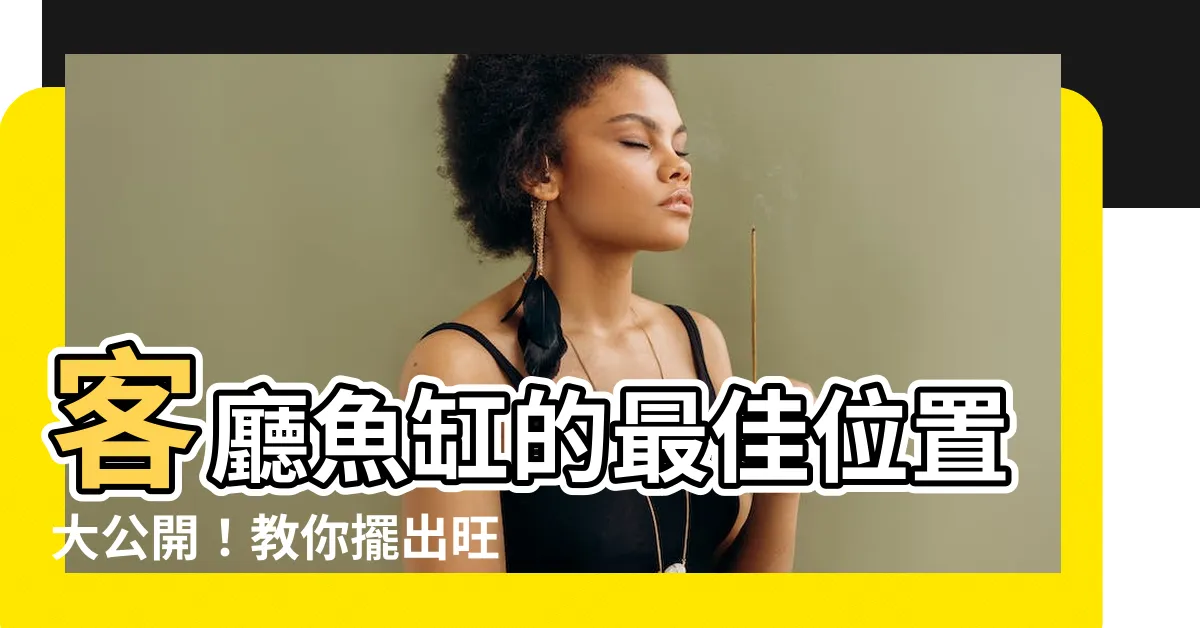 【客廳魚缸位置】客廳魚缸的最佳位置大公開！教你擺出旺財又旺運的家居風水