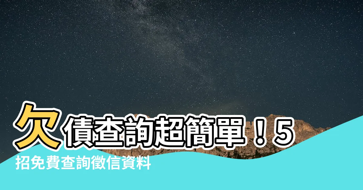 【如何查詢欠債】欠債查詢超簡單！5招免費查詢徵信資料，3分鐘快速瞭解負債狀況