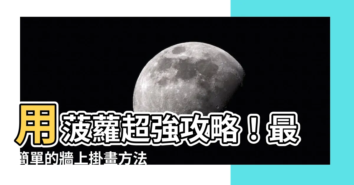 【如何在牆上掛畫】用菠蘿超強攻略！最簡單的牆上掛畫方法大公開！