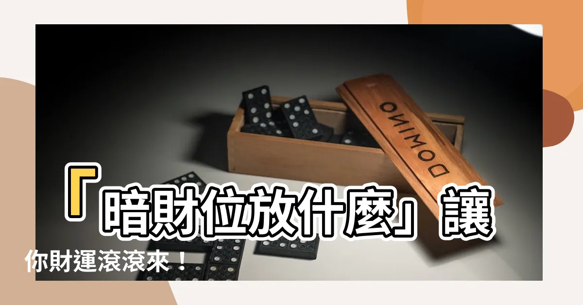 【暗財位放什麼】「暗財位放什麼」讓你財運滾滾來！