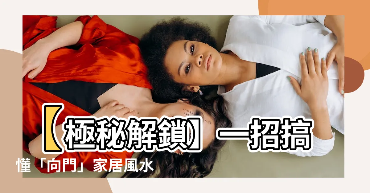 【向門】【極秘解鎖】一招搞懂「向門」家居風水，提升好運不走漏！