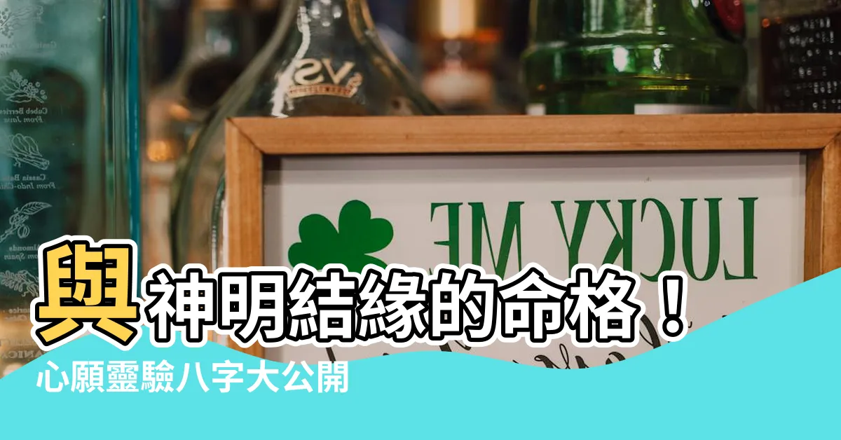 【跟神明有緣的八字】與神明結緣的命格！心願靈驗八字大公開
