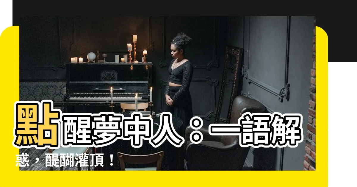 【夢中人意思】點醒夢中人：一語解惑，醍醐灌頂！