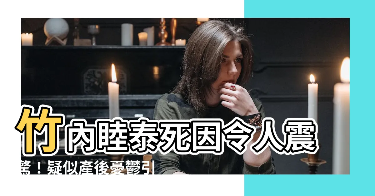 【竹內睦泰死因】竹內睦泰死因令人震驚！疑似產後憂鬱引發「吊牀纏頸」身亡
