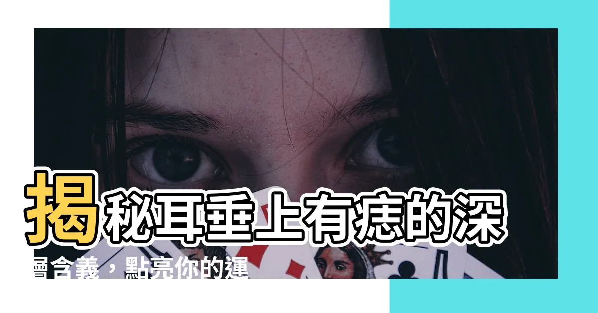 【耳垂上有痣】揭秘耳垂上有痣的深層含義，點亮你的運勢！