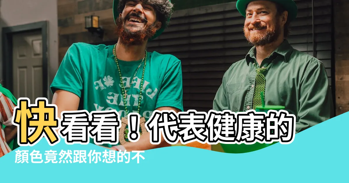 【代表健康的顏色】快看看！代表健康的顏色竟然跟你想的不一樣！