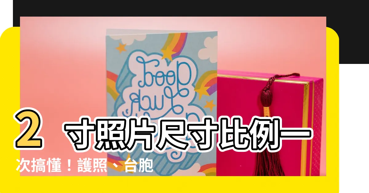 【2寸照片尺寸比例】2寸照片尺寸比例一次搞懂！護照、台胞證、身分證都適用