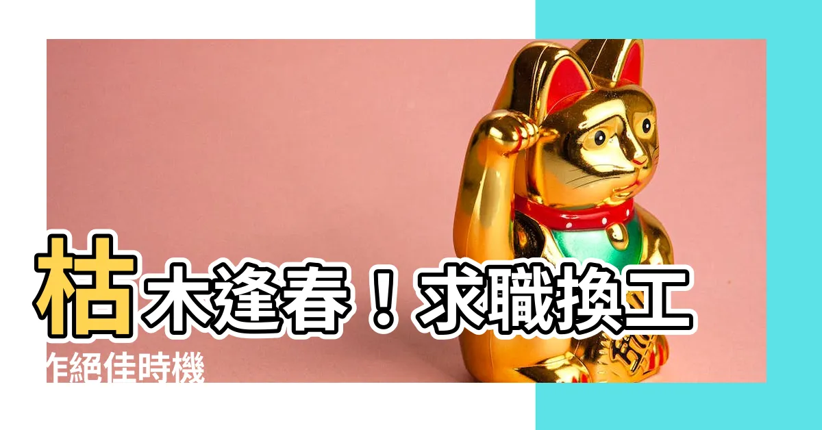 【枯木可惜逢春時換工作】枯木逢春！求職換工作絕佳時機