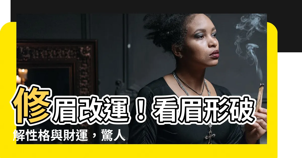 【修眉改運】修眉改運！看眉形破解性格與財運，驚人準確！