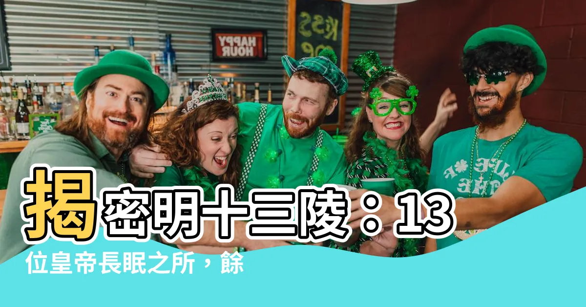 【明十三陵安葬人物】揭密明十三陵：13位皇帝長眠之所，餘3位帝王異葬之謎
