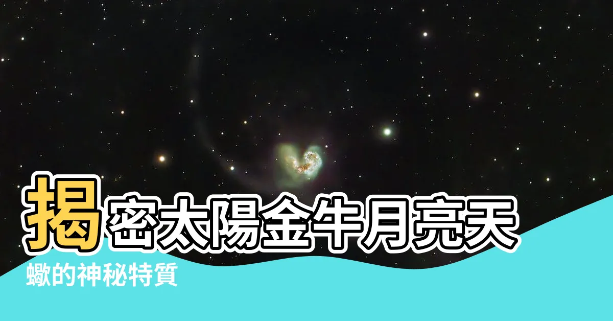 【太陽金牛 月亮天蠍】揭密太陽金牛月亮天蠍的神秘特質