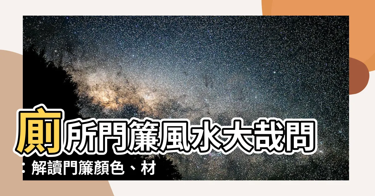 【廁所門簾風水】廁所門簾風水大哉問：解讀門簾顏色、材質對運勢的影響