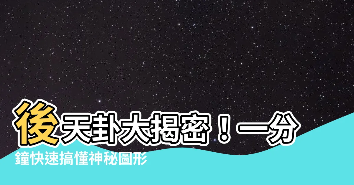 【後天卦】後天卦大揭密！一分鐘快速搞懂神秘圖形