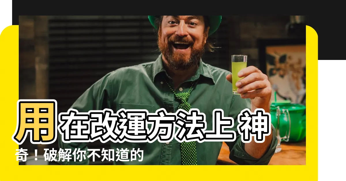 【改運方法】用在改運方法上 神奇！破解你不知道的7個居家風水