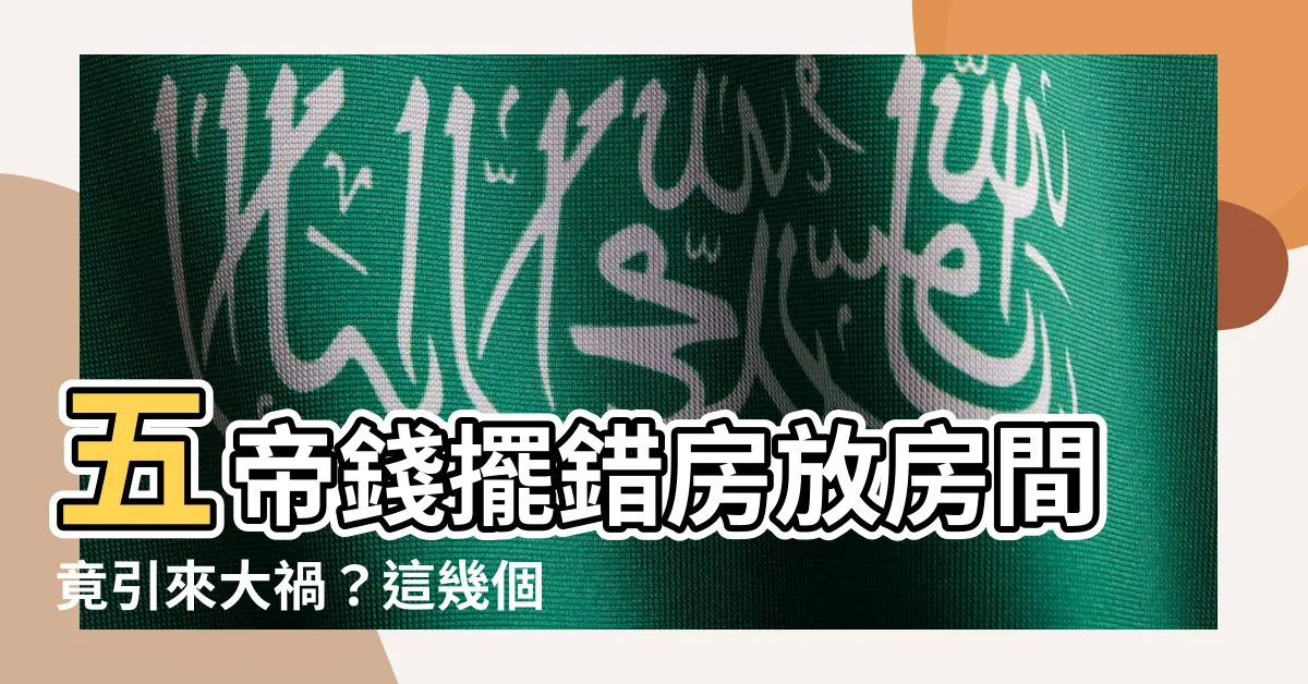 【五帝錢 房間】五帝錢擺錯房放房間竟引來大禍？這幾個位置千萬別放