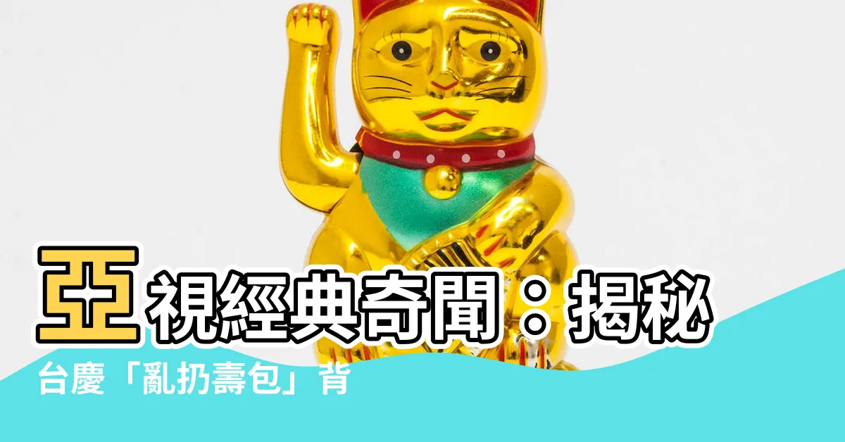 【扔壽包】亞視經典奇聞：揭秘台慶「亂扔壽包」背後的故事