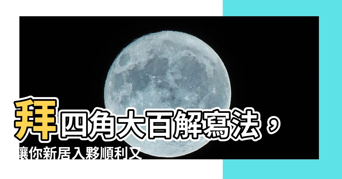 【拜四角大百解寫法】拜四角大百解寫法，讓你新居入夥順利又吉祥！